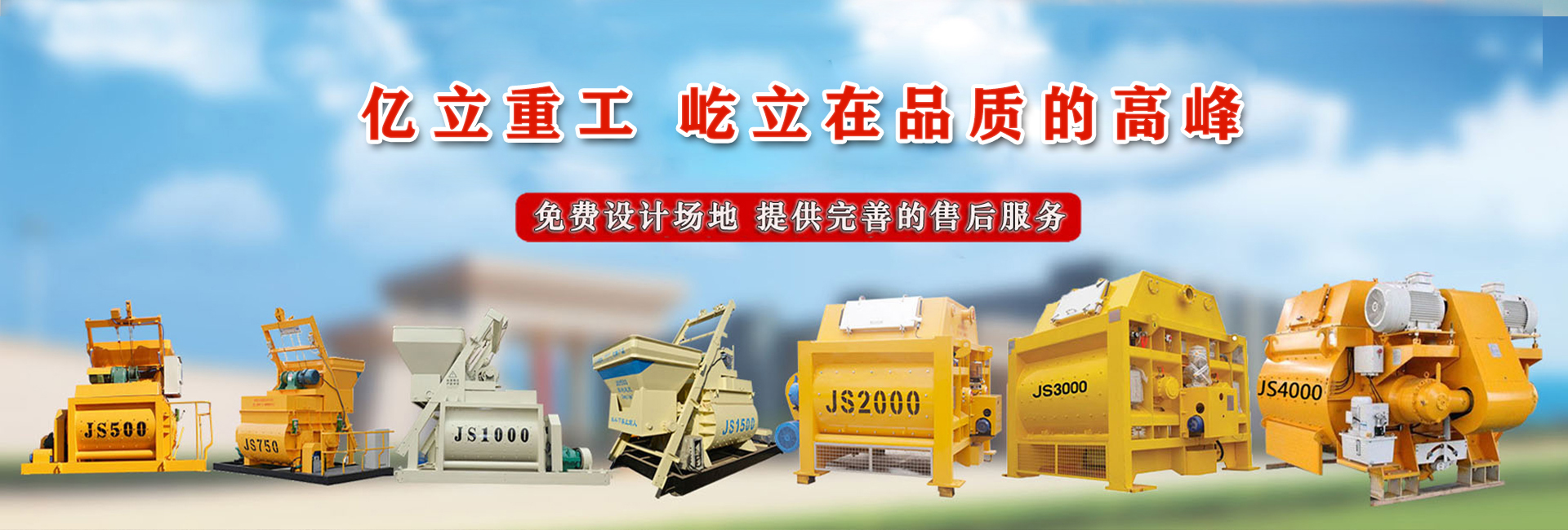 億立_混凝土攪拌設(shè)備專家