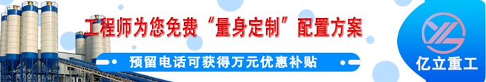 預(yù)留電話獲取混凝土攪拌站設(shè)備萬元優(yōu)惠補貼