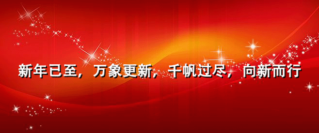 新年已至,萬象更新,攪拌站設(shè)備廠家億立助您成功!